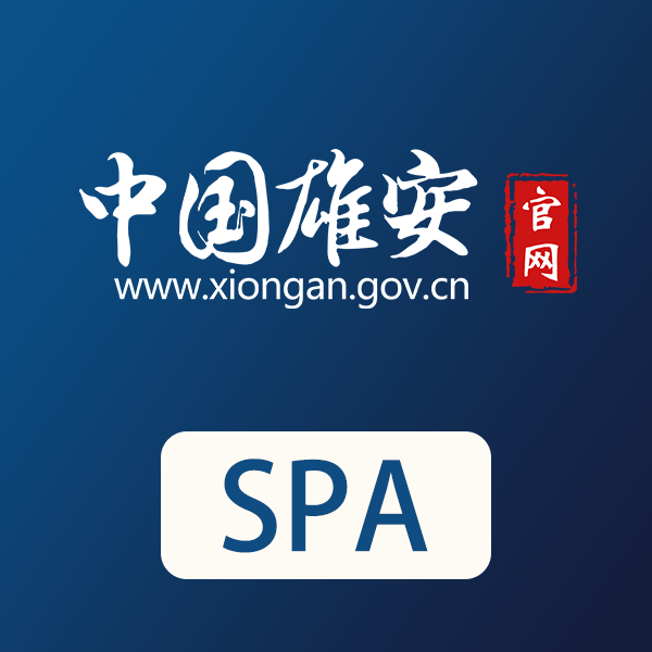 中國(guó)雄安SPA Logo