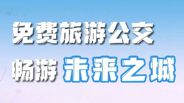 百姓看聯(lián)播丨免費(fèi)旅游公交 暢游“未來(lái)之城”