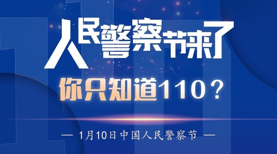 人民警察節(jié)來了！你只知道110？