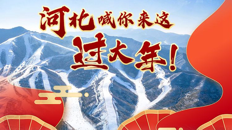 冀時(shí)長(zhǎng)圖丨冰雪、戲曲、集市……河北喊你來(lái)這過(guò)大年！