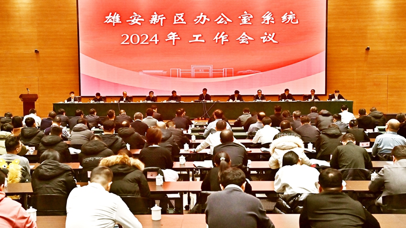 雄安新區(qū)召開(kāi)辦公室系統(tǒng)2024年工作會(huì)議