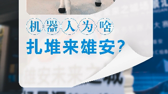 機(jī)器人為啥扎堆來(lái)雄安？