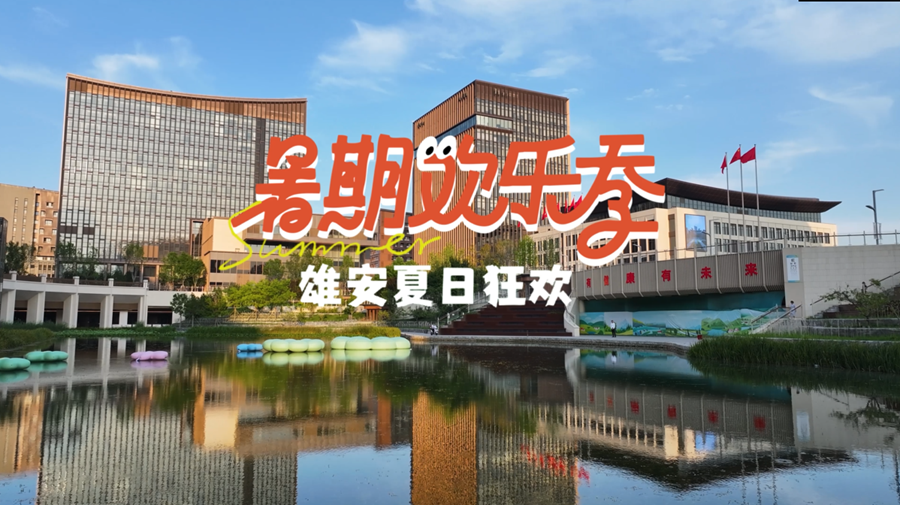 雄安建設(shè)進(jìn)行時(shí)丨暑期歡樂(lè)季