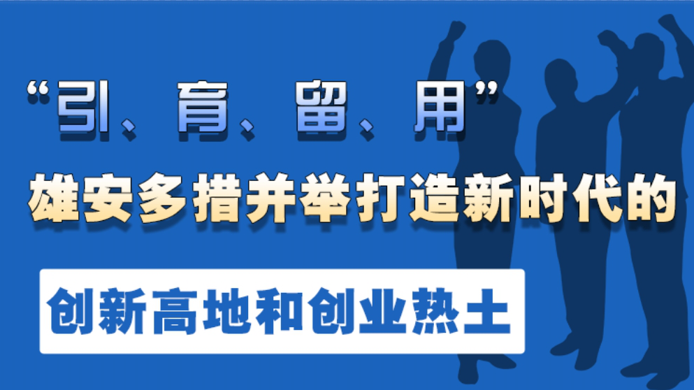 “引、育、留、用”雄安多措并舉打造新時代的創(chuàng)新高地和創(chuàng)業(yè)熱土