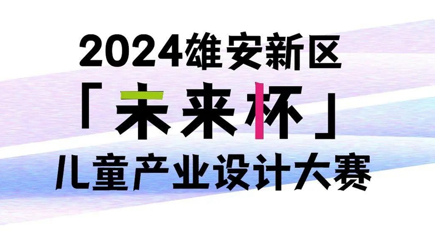 "未來(lái)杯"兒童產(chǎn)業(yè)設(shè)計(jì)大賽開(kāi)啟！大獎(jiǎng)等你來(lái)拿